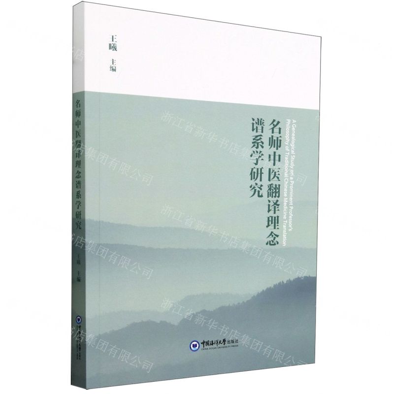 【N】名师中医翻译理念谱系学研究-9787567036628