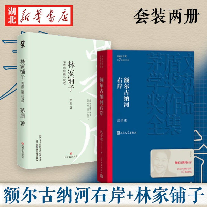 [正版]全2册 额尔古纳河右岸+林家铺子 矛盾精选集原著 迟子建著 第七届茅盾文学奖 现代当代小说作品散文集经典矛盾作品