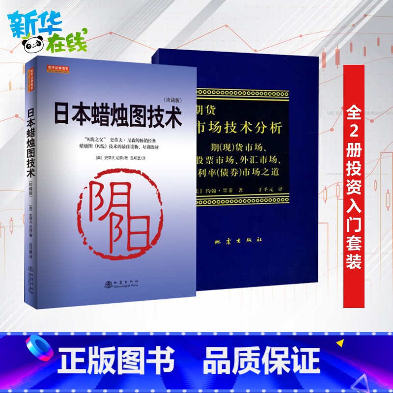 【正版】日本蜡烛图教程+期货市场技术分析全2册 丁圣元 期货市场入门 投资理财股票基金书籍从零开始学炒股票期货基金