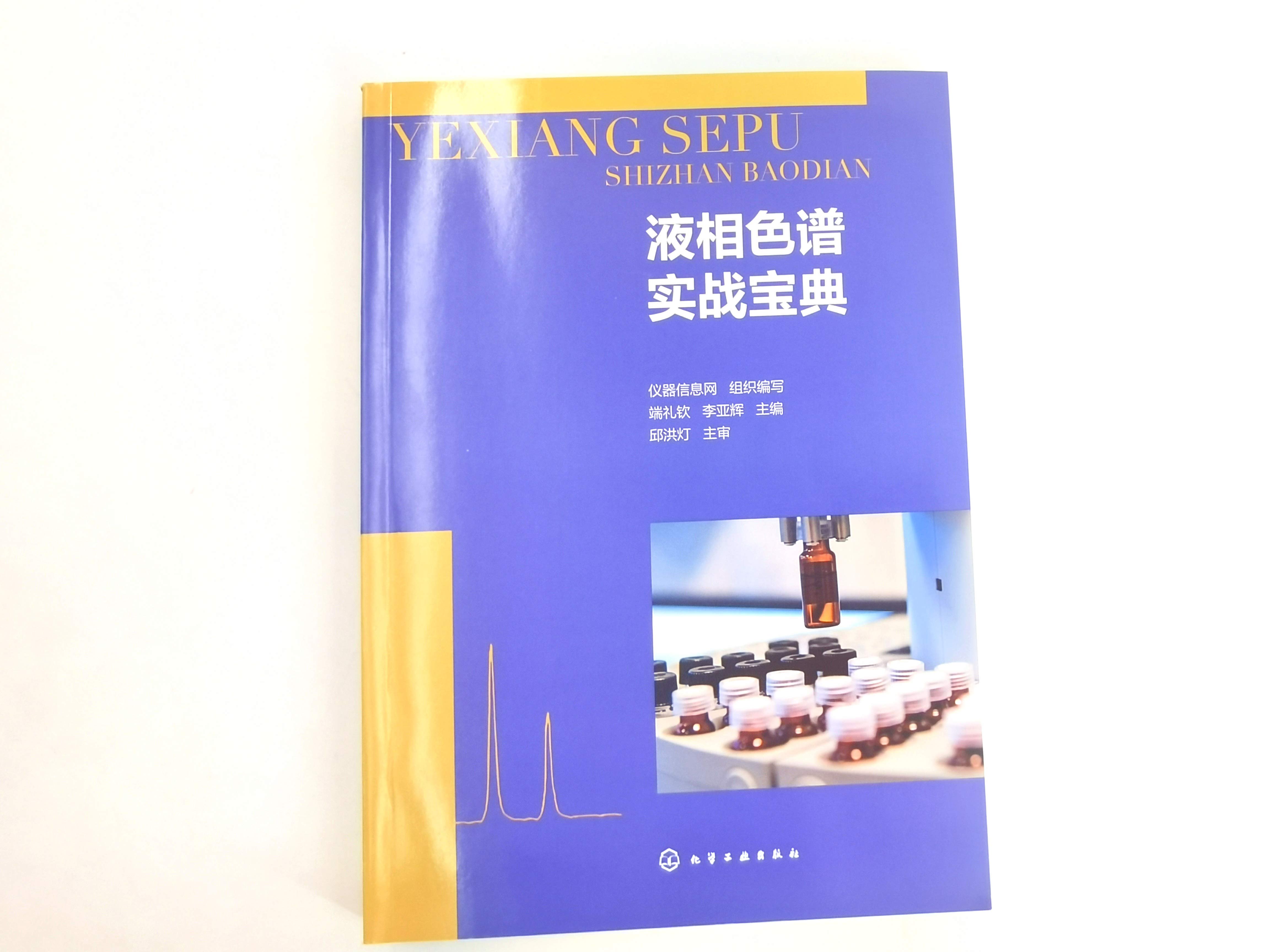 [正版]液相色谱实战宝典 色谱相关术语与分类 结构与故障排除 液相色谱基本原理仪器结构试验方法实际应用 液相色谱分析工高清大图