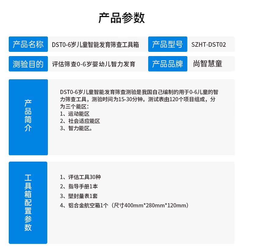 尚智慧童SZHT-DST02 DST智能发育筛查量表0-6岁儿童智力评估减压软件工具箱早教教具高清大图