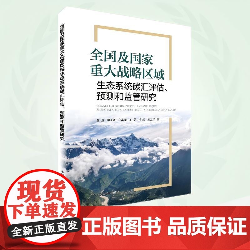 全国及国家重大战略区域生态系统碳汇评估、预测和监管研究 9787511160744