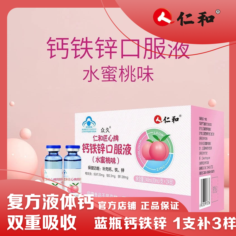 仁和 仁和匠心牌钙铁锌口服液(水蜜桃味)儿童钙铁锌同补24支高清大图