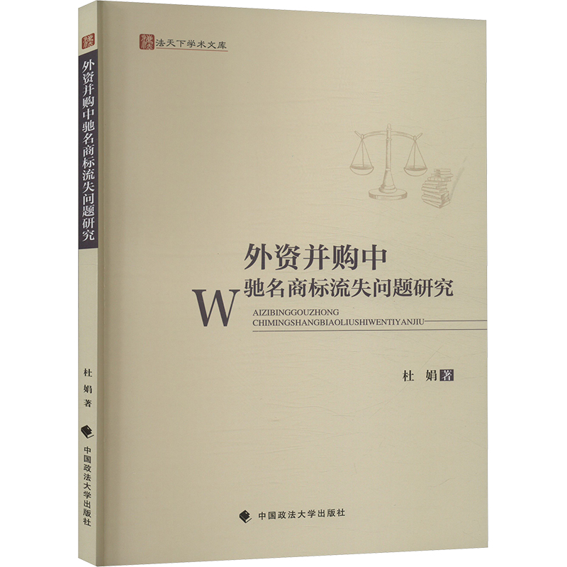正版新书]外资并购中驰名商标流失问题研究杜娟 著9787576412482