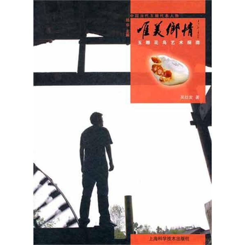 [M]唯美乡情 玉雕花鸟艺术探微-9787547810910高清大图