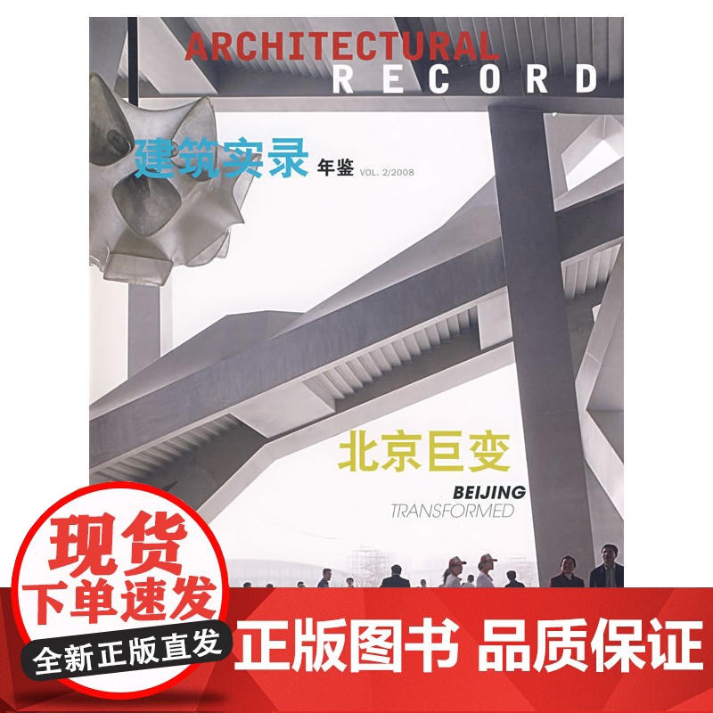 建筑实录年鉴VOL.2/2008 本书编委会著 中国建筑工业出版社 正版书籍高清大图