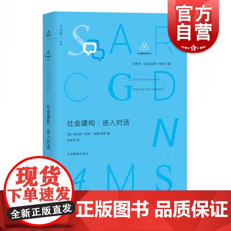 社会建构 进入对话 杨莉萍 社会建构译丛 介绍组织变革/学校教育/心理治疗/社会研究等社会建构论应用 参考资料 上海教育高清大图