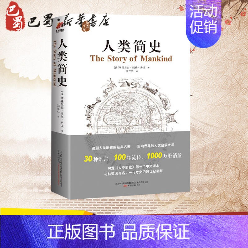 人类简史 【正版】人类简史 (美)亨德里克·威廉·房龙(Hendrik Willem Van Loon) 著;沈性仁 译