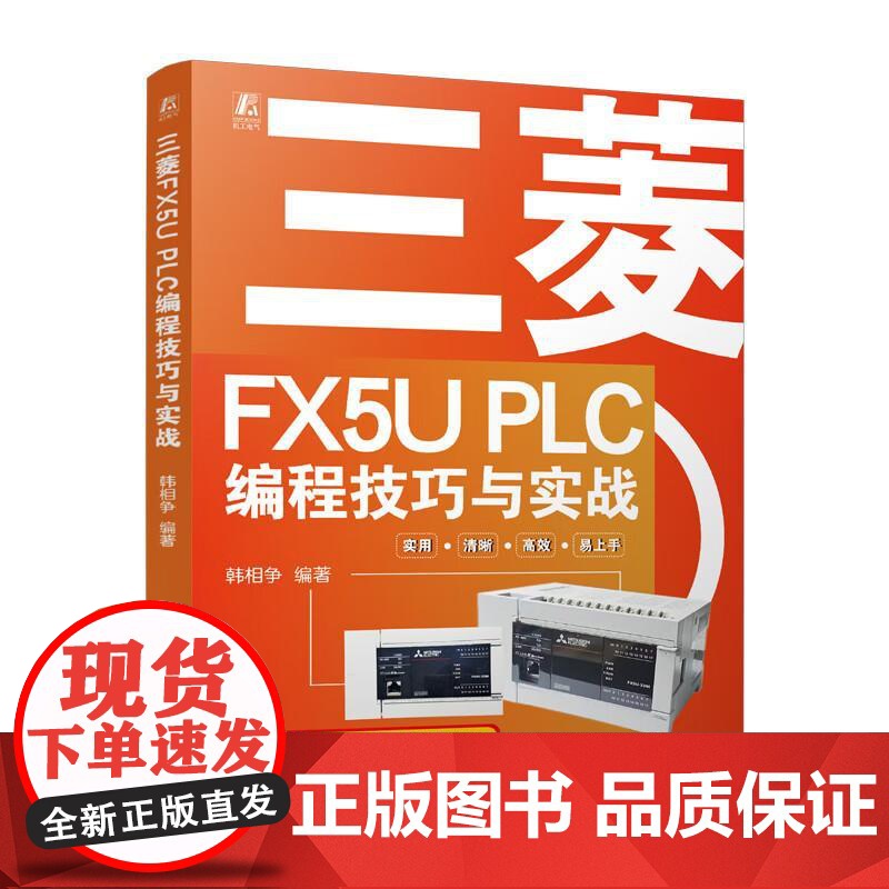 三菱FX5U PLC编程技巧与实战 韩相争 三菱FX5U PLC的编程技巧与工程应用书籍高清大图