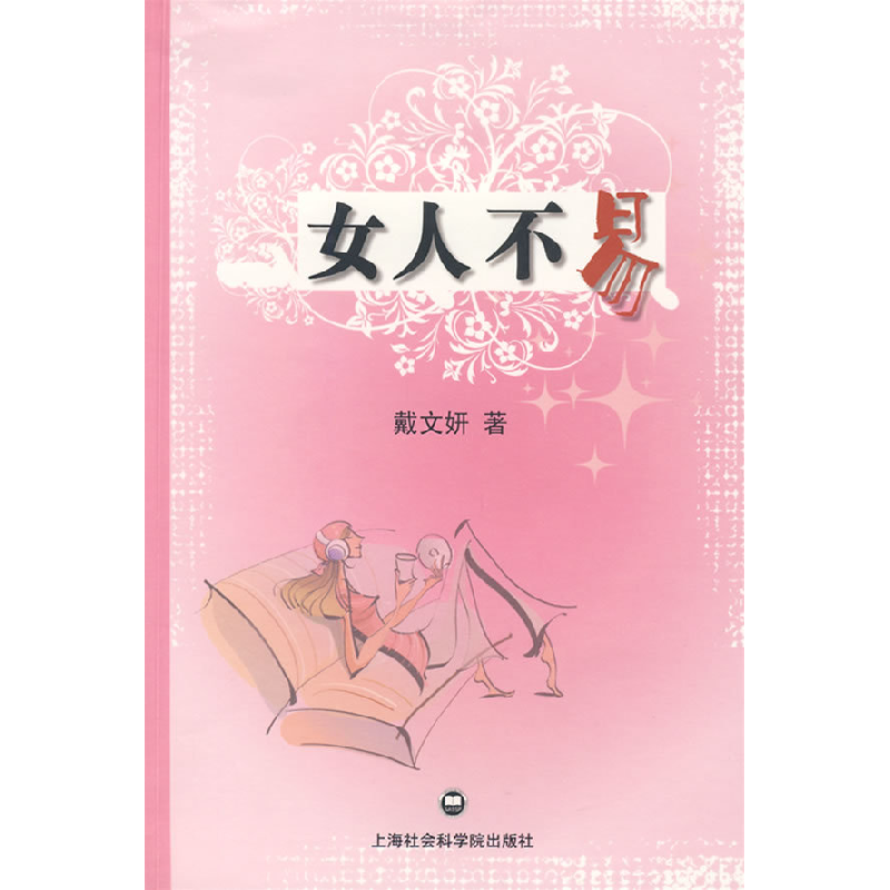 正版新书】女人不易戴文妍9787807455271