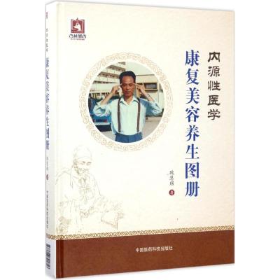 内源性医学·康复美容养生图册