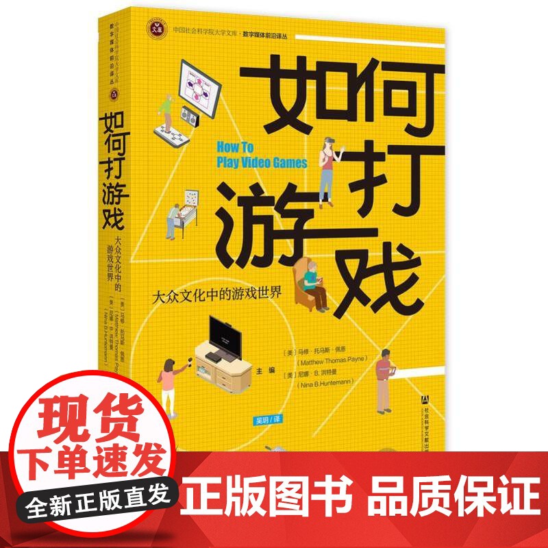 如何打游戏:大众文化中的游戏世界 [美]马修·托马斯·佩恩 [美]尼娜·B.洪特曼 主编;吴玥 译 社会科学文献出版社高清大图