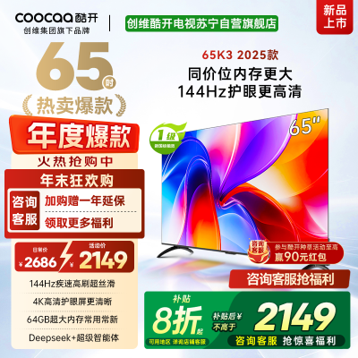 创维酷开K3 2025款 65英寸电视 一级能效 2+64GB 144Hz AI远场语音 液晶游戏电视 65P3F