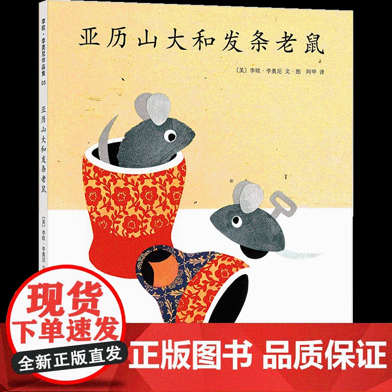 李欧李奥尼绘本亚历山大和发条老鼠精装凯迪克大奖得主作品集3456岁幼儿园友谊小黑鱼田鼠阿佛爱心树高清大图