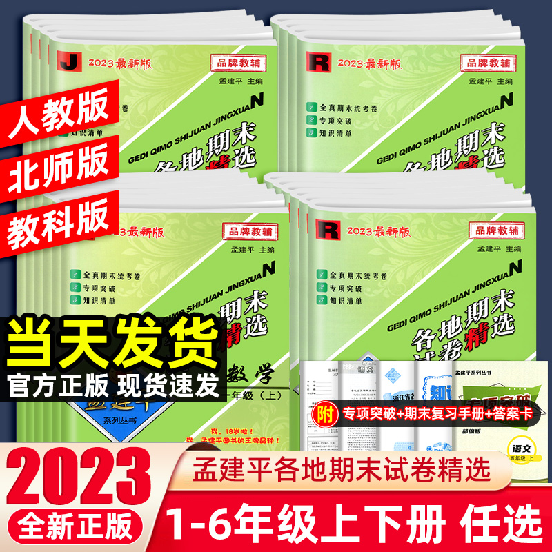 2本:[单元卷]语文+数学 人教版 三年级下 [正版]2023秋孟建平各地期末试卷精选一二三四五六年级上册下册语文数学英高清大图