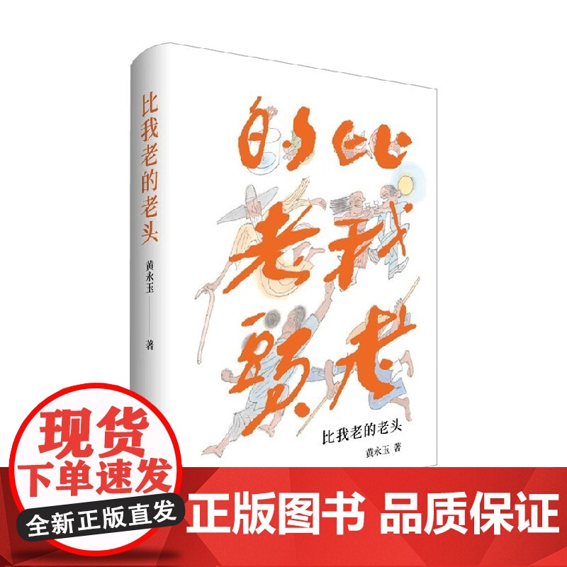 比我老的老头 黄永玉 著 散文