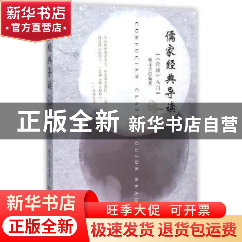 正版 儒家经典导读:《论语》入门 傅永吉编著 中国致公出版社 978高清大图