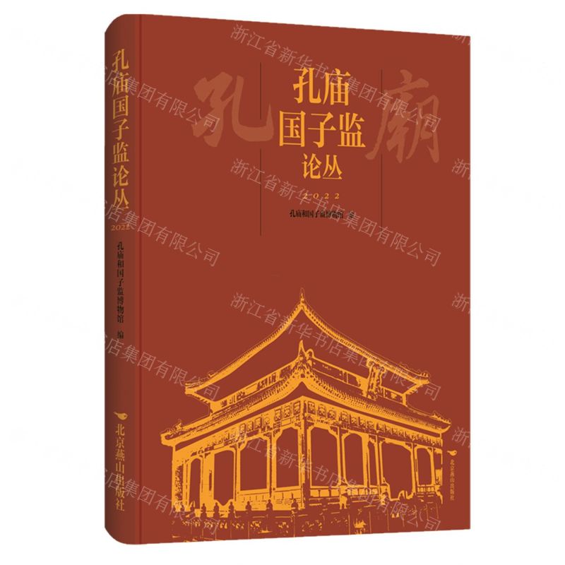[N]孔庙国子监论丛(2022)(精)-9787540269074高清大图