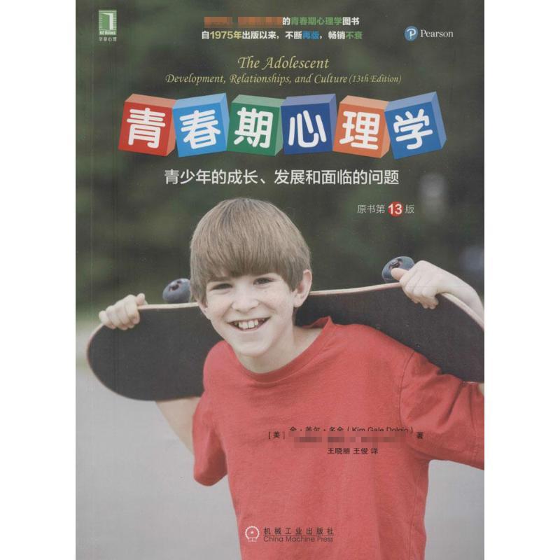 正版新书]青春期心理学:青少年的成长、发展和面临的问题(原书高清大图