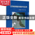 江苏海涂围垦关键技术及应用