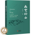 【醉染正版】RT 北京的山9787519912178 李青松研究出版社旅版版