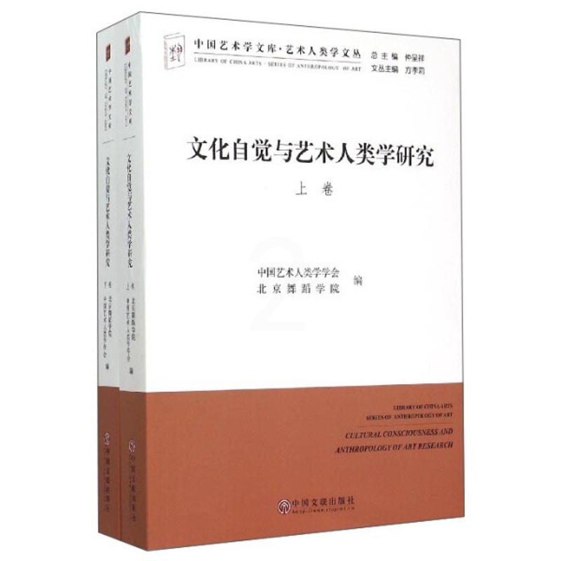 [醉染正版]WH 文化自觉与艺术人类学研究全2册 9787505998056 中国文联 中国艺术人高清大图