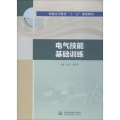 电气技能基础训练(普通高等教育“十三五”规划教材)