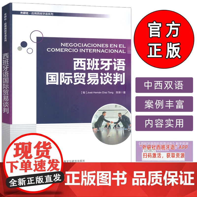 正版 外研社应用西班牙语系列 西班牙语国际贸易谈判 扫码数字资源 陈泉编 商务西班牙语用书 外语教学与研究出版社9787高清大图