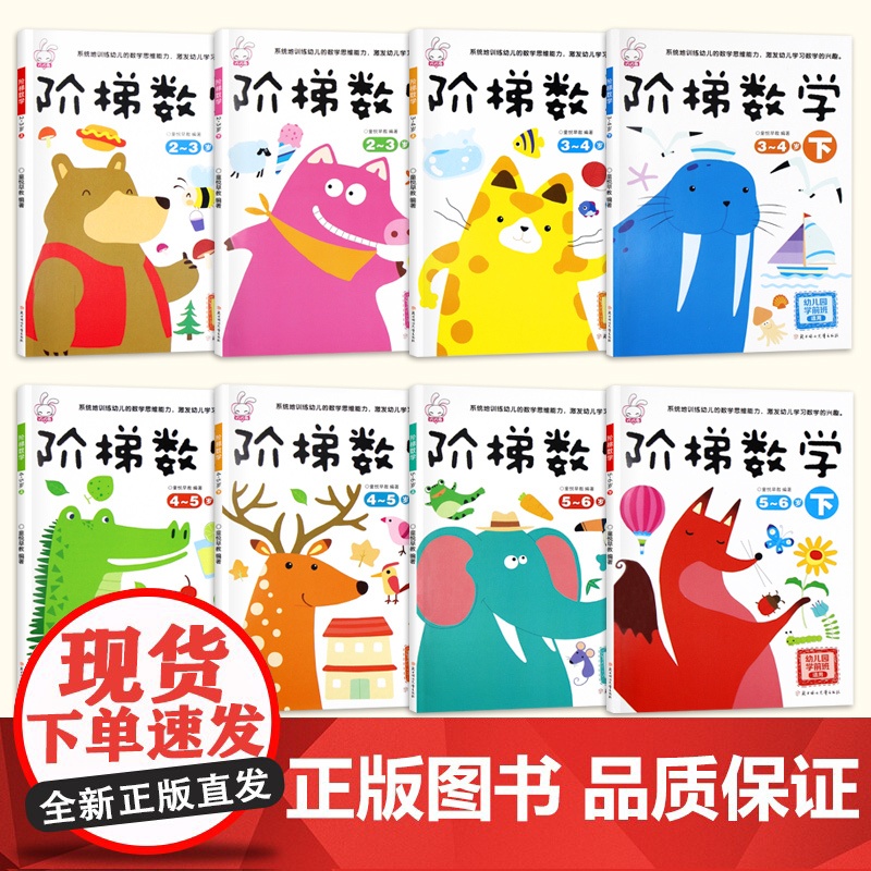 阶梯数学2-3-4-5-6-7岁8册 儿童数学思维训练书 幼儿思维逻辑专注力注意力左右脑开发训练益智书籍四三到五岁宝宝全高清大图