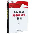 [N]中华人民共和国民事诉讼法解读(权威读本)-9787521636734