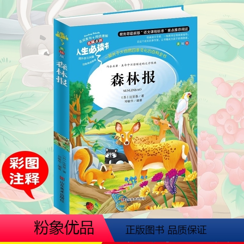 [正版]满49森林报 五年级必读春夏秋冬四季全集小学生青少年版三四五六年级课外必读书3-4-5-6年级课外阅读儿童文学世