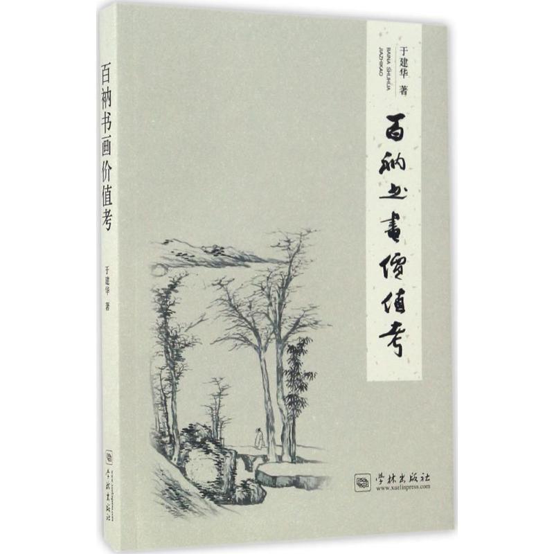 正版新书】百衲书画价值考于建华 著9787548611554