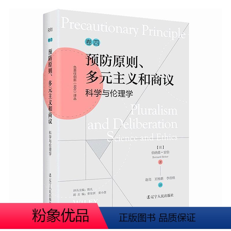 【正版】原则、多元主义和商议:科学与伦理学 伯纳德·雷伯 哲学宗教书籍