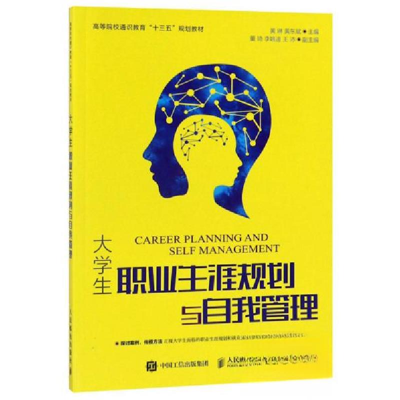 正版新书】封面有折痕--大学生职业生涯规划与自我管理黄琳、黄东