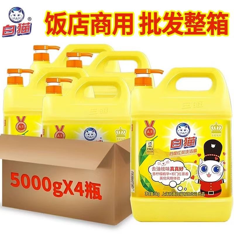 白猫洗洁精 5kg*4瓶 柠檬红茶新老包装随机发货酒店饭店烧烤家用