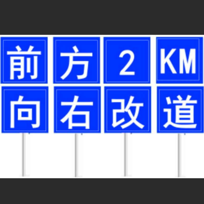 改道标志牌安全提示警示牌铝板交通标识牌1*1M 加厚款2.5M立柱 一字一牌 8牌/套 单位:套高清大图