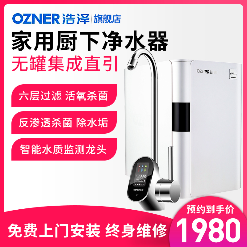 OZNER浩泽 JZY-A2B-X(HZ1) 家用直饮厨下式厨房净水机 制水杀菌 即滤即饮 无罐反渗透 超大流量纯水机