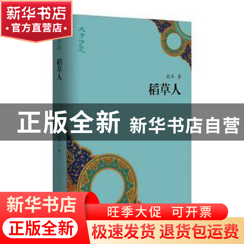 正版 稻草人 赵华著 作家出版社 9787521202038 书籍高清大图