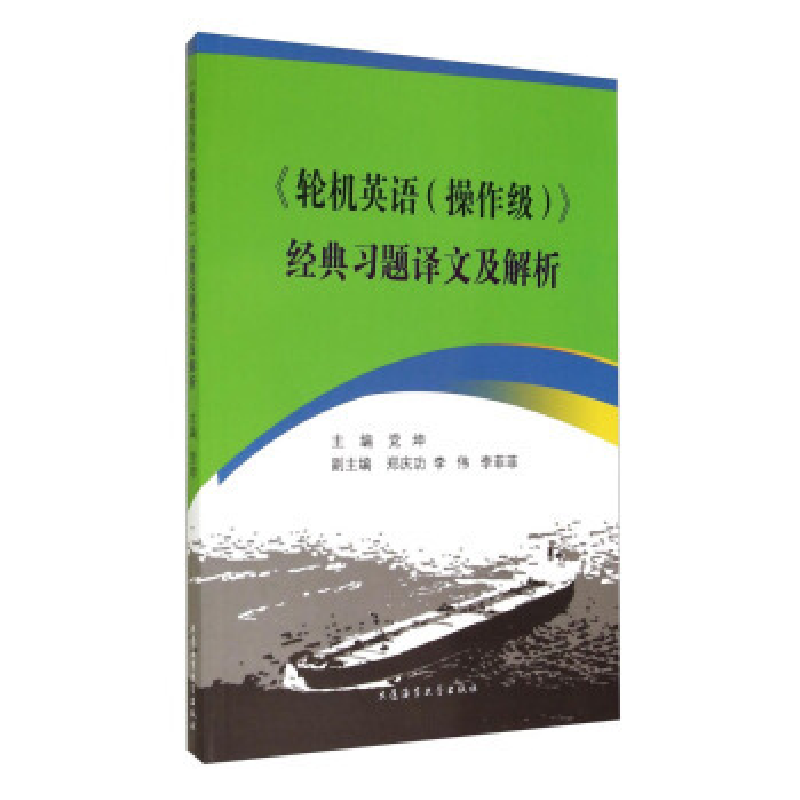正版新书】《轮机英语(操作级)》经典习题译文及解析党坤97875632