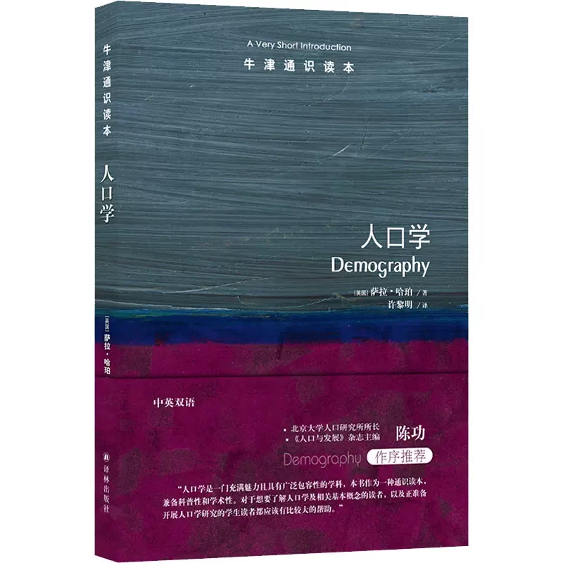 [正版] 牛津通识读本 人口学 中英双语 萨拉·哈珀 人口学研究 人口规模构成密度研究 人口问题人口现象人口政策 译林出高清大图