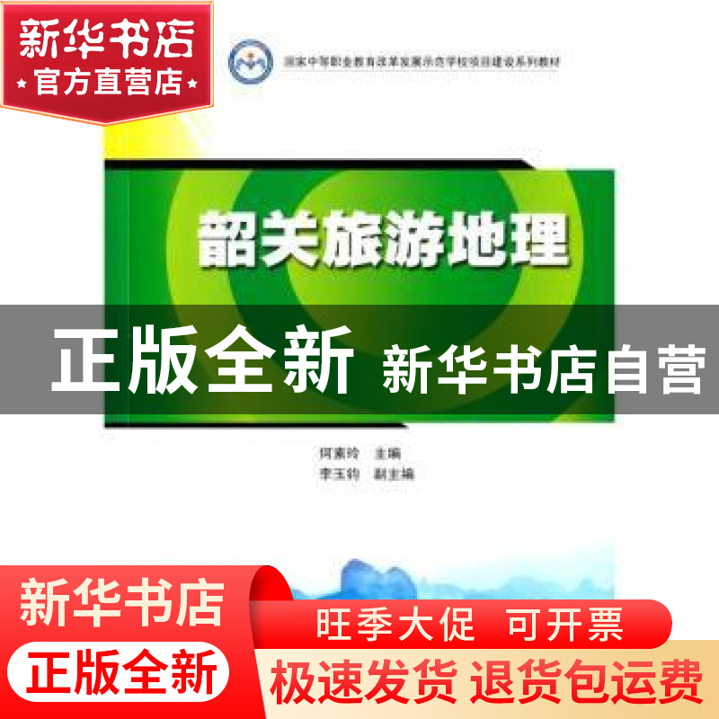 正版 韶关旅游地理 何素玲主编 暨南大学出版社 9787566815798 书高清大图