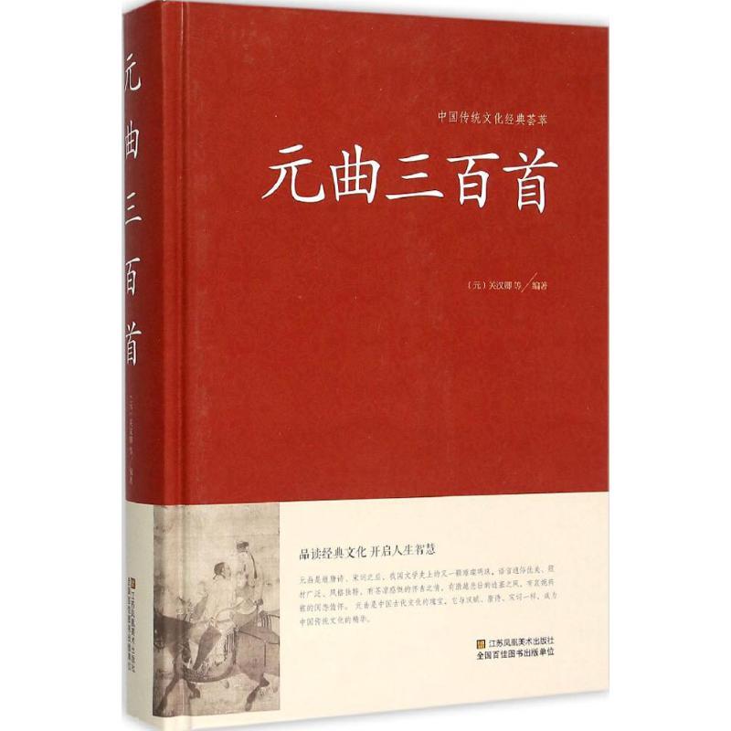 正版新书]元曲三百首关汉卿9787534486326高清大图