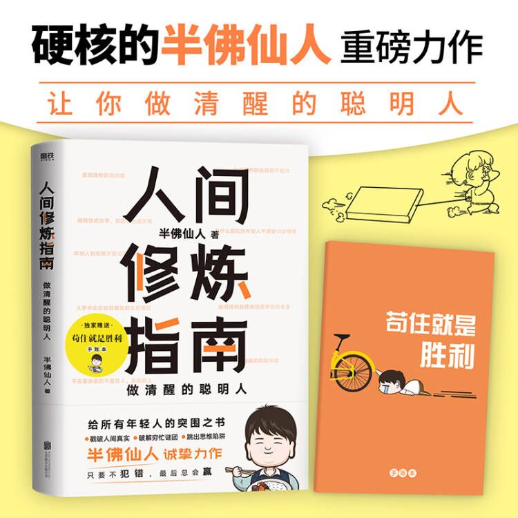 [醉染正版]人间修炼指南 硬核的半佛仙人 内卷时代 做清醒的聪明人 职场 投资 婚恋 生活陷阱 人生规划 自我实现励高清大图