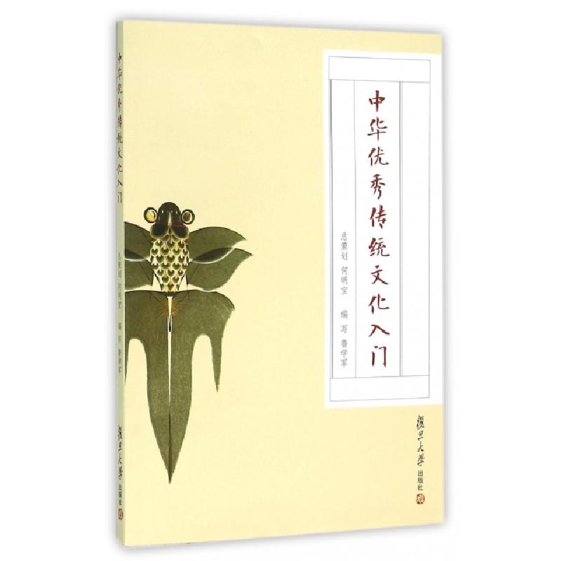 正版新书]中华优秀传统文化入门鲁学军9787309119466高清大图