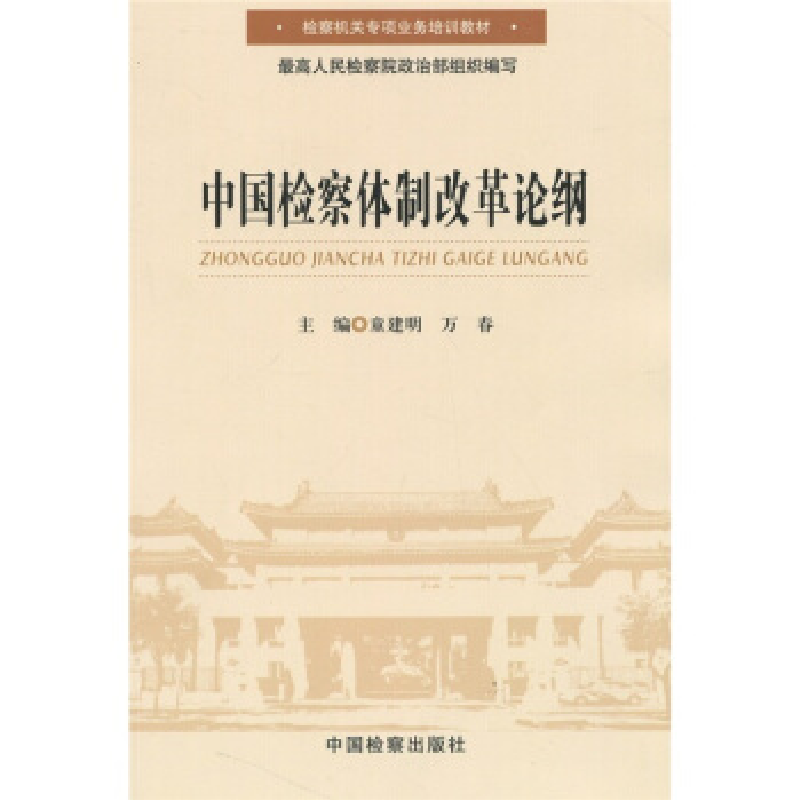 正版新书】中国检察体制改革论纲(检察机关专项业务培训教材)童建