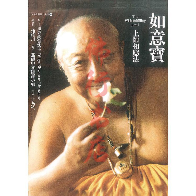 [顶果法王]顶果.钦哲法王《如意宝》上师相应法顶果钦哲仁波切高清大图