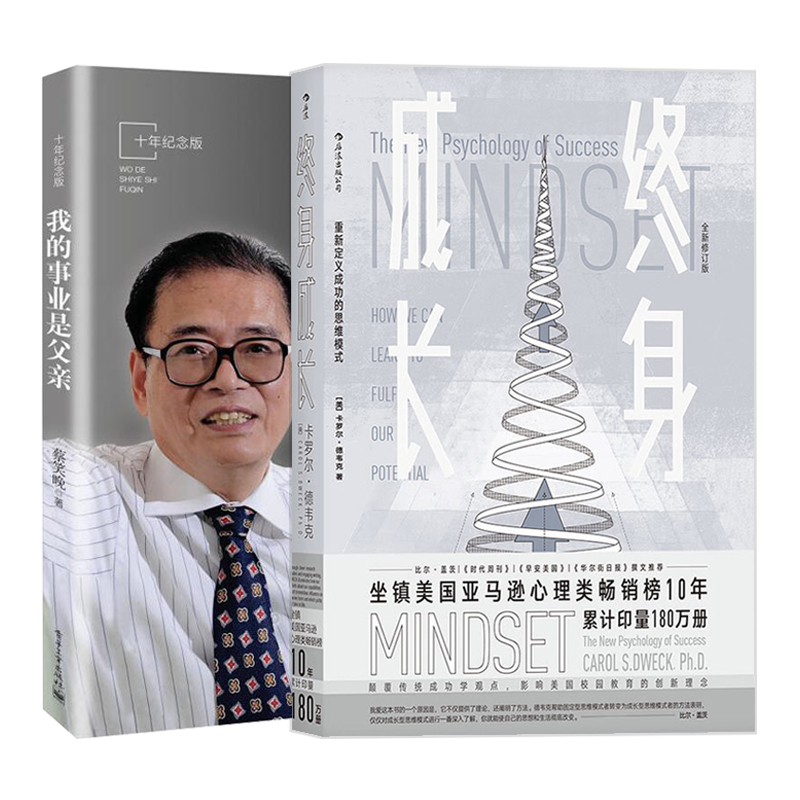 [醉染正版]终身成长+我的事业是父亲十年纪念版全二册电子工业出版社自我规划书籍 成功理励志影响美国教育创新理念励志培养孩高清大图