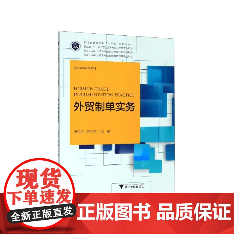 外贸制单实务(国际贸易系列教材浙江省普通高校十三五新形态高清大图