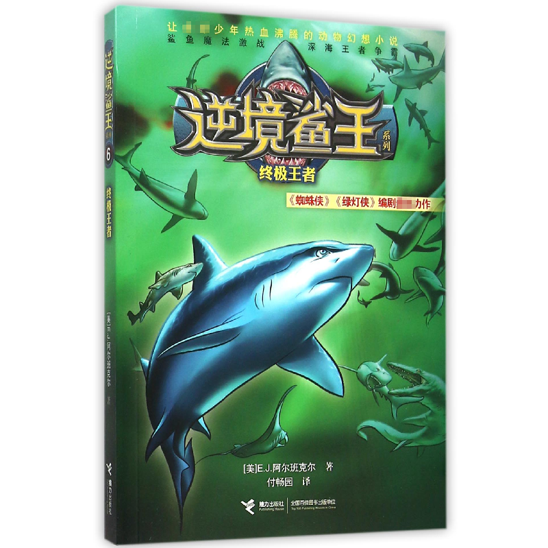 音像/逆境鲨王系列(美)E.J.阿尔班克尔|译者:付畅园