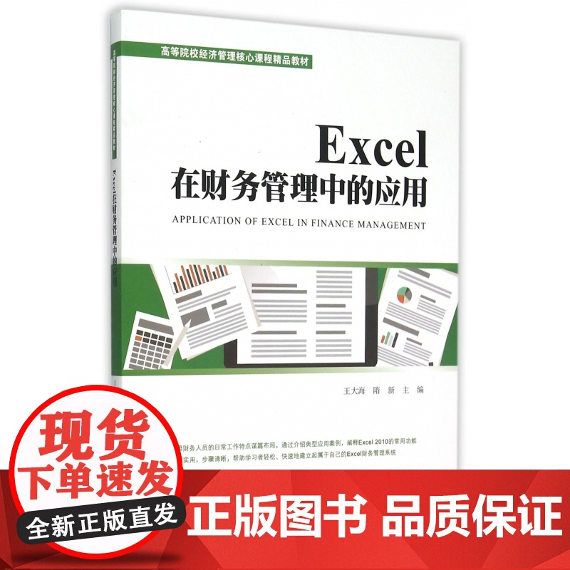 Excel在财务管理中的应用(高等院校经济管理核心课程精高清大图